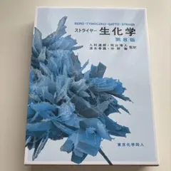 2025年最新】ストライヤー生化学の人気アイテム - メルカリ