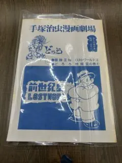 手塚治虫ファンクラブ むしのなかま No.10付録 山形会誌