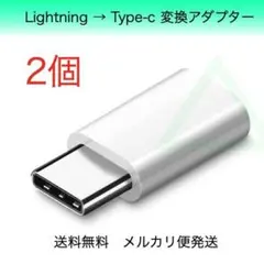 Lightning タイプC 変換 アダプター 2個 白