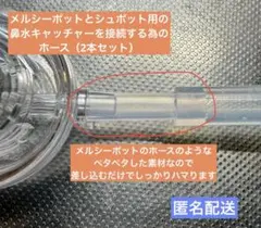 【匿名配送】メルシーポット改造用。シュポットの鼻水キャッチャーを繋ぐ為のホース