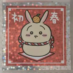 ちいかわ郵便局報酬袋おまけシール03ステッカー うさぎ初春ドッチャリ