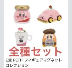 一番くじ　カービィカフェ　プチ　E賞 フィギュアマグネット　全4種　コンプ