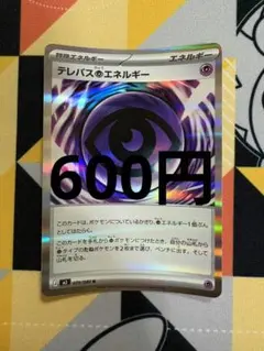 テレパスちょうエネルギー　ポケカ　バラ売り　汎用カード