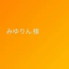みゆりん様専用ページ