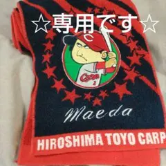 広島東洋カープ 前田智徳　マフラータオル