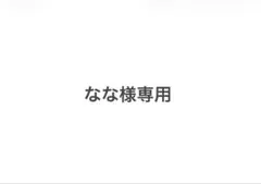 なな様専用