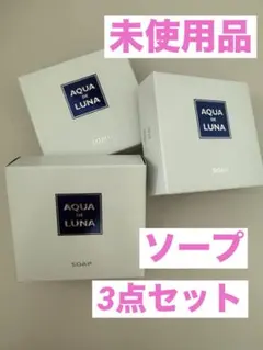 AQUA DE LUNA スキンケア マイルドソープ 80g 3個セット AQUA DE LUNA スキンケア マイルドソープ 80g 3個セット - メルカリ
