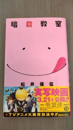 暗殺教室 13巻