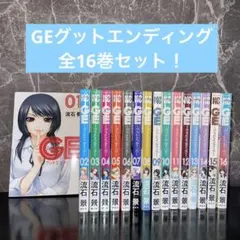 GEグットエンディング全16巻セット