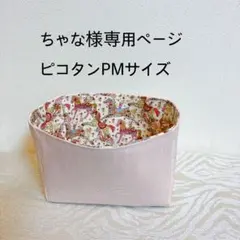 ちゃな様専用ページピコタンPMサイズバッグインバッグ