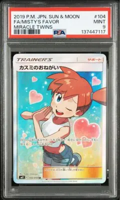 カスミのおねがい sr PSA9 カスミのおねがい SR psa9 ポケモンカード - メルカリ