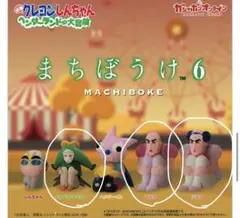 まちぼうけ6 マカオとジョマ　カプセルトイ　クレヨンしんちゃん