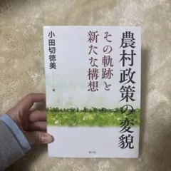 農村政策の変貌 その軌跡と新たな構想