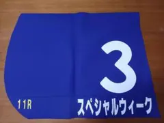 新品未使用 デアリングタクト 第25回 秋華賞 ゼッケンバスタオル JRA