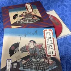 貴重 甦るオッペケペー1900年パリ万国博覧会 - メルカリ