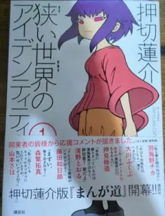 押切蓮介　直筆サイン本　狭い世界のアイデンティティー　1巻　初版 押切蓮介 直筆サイン本 狭い世界のアイデンティティー 1巻 初版
