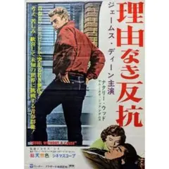 2026年最新】理由なき反抗 ポスターの人気アイテム - メルカリ