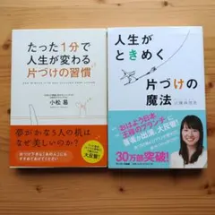 2冊セット！ たった1分で人生が変わる片づけの習慣