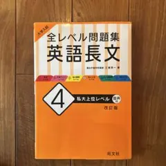 大学入試 全レベル問題集 英語長文 4 私大上位レベル