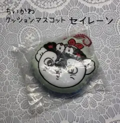 映画ちいかわ クッションマスコット セイレーン キーホルダー