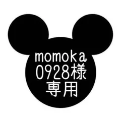 momoka0928様専用•*¨*•.¸♬︎