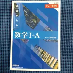 基礎からの数学 I+A チャート式