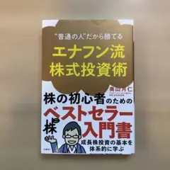 "普通の人"だから勝てる エナフン流株式投資術