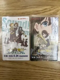 最終楽章　響け！ユーフォニアム　前編　後編　使用済みムビチケ　2枚セット