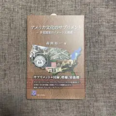アメリカ文化のサプリメント