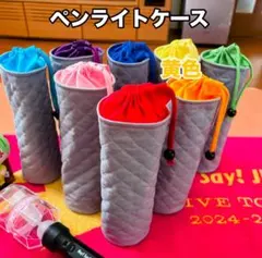 ペンライトケース　黄色