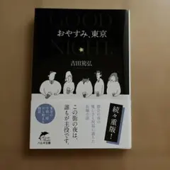 おやすみ、東京