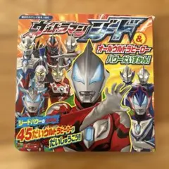 ウルトラマンジード&オールウルトラヒーロー パワーだいずかん!
