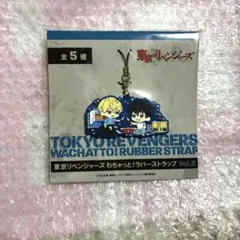 東京リベンジャーズ 佐野真一郎 佐野万次郎 ラバーストラップ