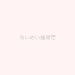 めいめい様専用ページ