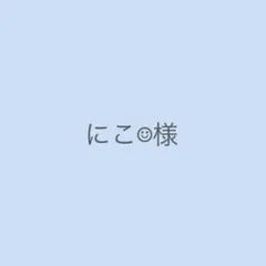 にこ☺︎様