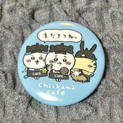 ちいかわカフェ　缶バッジ