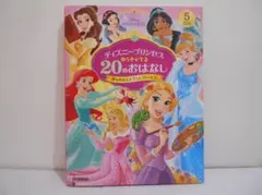ディズニープリンセス ゆうきがでる20のおはなし 夢をかなえた7人のプリンセスのサムネイル