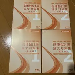 user_1eb16f6a　CPA 論文対策テキストセット2025年版 user_1eb16f6a CPA 論文対策テキストセット2025年版