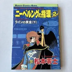 2025年最新】ニーベルングの指環 松本零士の人気アイテム - メルカリ