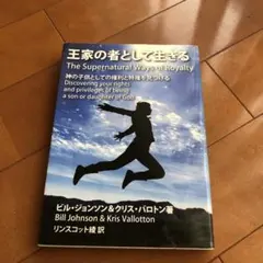 王家の者として生きる　ビルジョンソン　クリスバロトン著