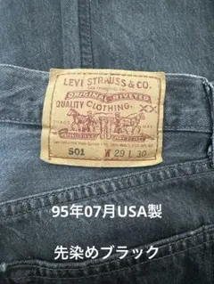 LEVI'S 501 先染めブラック　W29 L30
