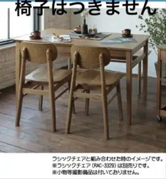RASIK ラシク 高さ75cm 横120㎝天然木 オーク材