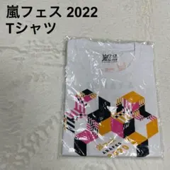 【新品未使用】嵐フェス　ARAFES 2022 Tシャツ（577