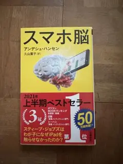 【即日発送】スマホ脳 アンデシュ・ハンセン 久山葉子 訳 ベストセラー 新潮新書