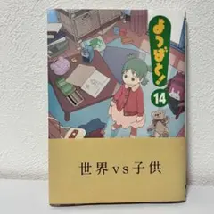 よつばと！ 14巻