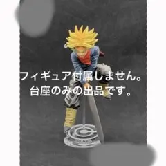 専用台座　ドラゴンボール 一番くじ 超戦士バトル列伝D賞 超サイヤ人トランクス