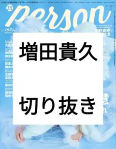 TVガイドPERSON 増田貴久 切り抜き - メルカリ