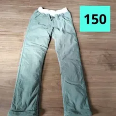 裏起毛　リブ編みウエストバンド 長ズボン 150