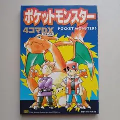 初版 ポケットモンスター全書 まんが版 中村里美 ビック・コロタン