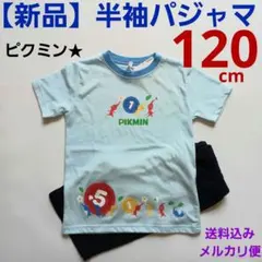 【新品】◉120◉寝間着　部屋着　夏用パジャマ　お泊まり　ピクミン　キャラクター